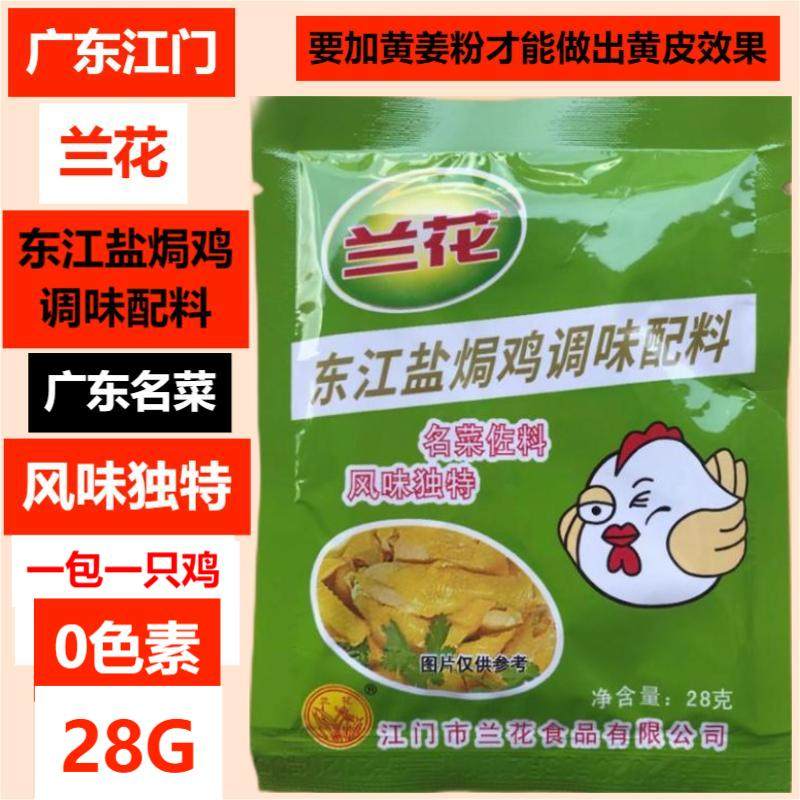 兰花东江盐焗鸡RO香麻鸡调味配料广东名菜风味独特0色素0防腐剂