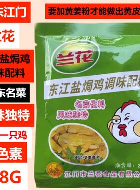 兰花东江盐焗鸡RO香麻鸡调味配料广东名菜风味独特0色素0防腐剂