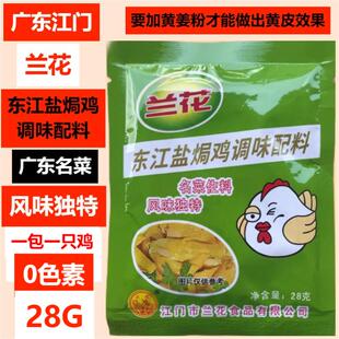 兰花东江盐焗鸡RO香麻鸡调味配料广东名菜风味独特0色素0防腐剂