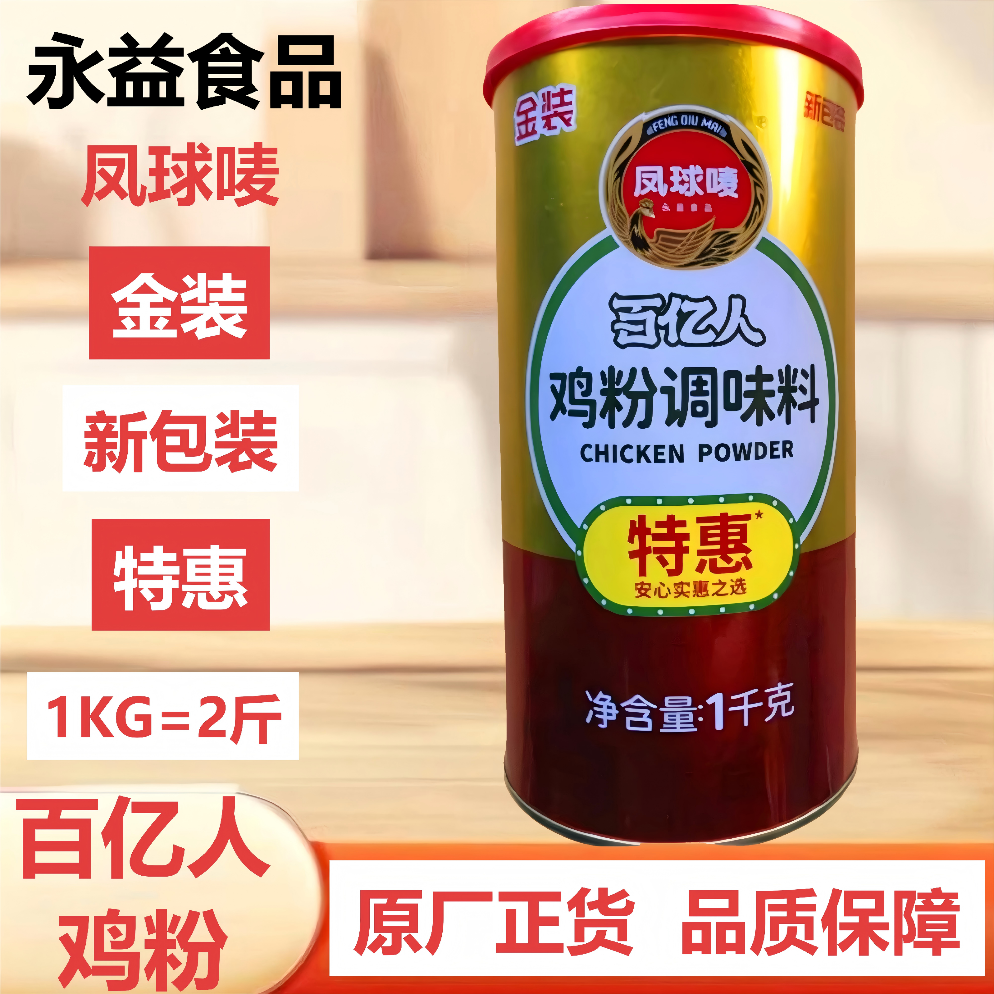 凤球唛1KG金装百亿人鸡粉调味料特惠清真安心锡纸花甲粉脆炸丸