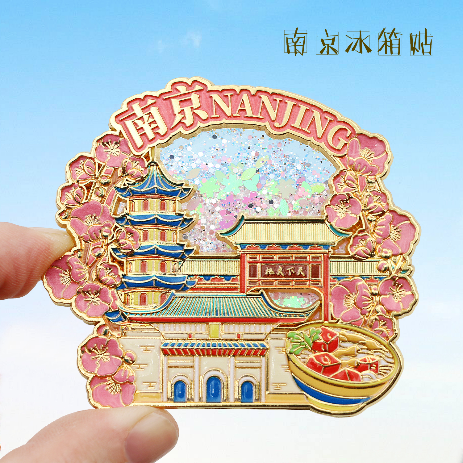 南京流沙金属冰箱贴鸡鸣寺总统府老东门磁性贴城市旅游文创纪念品