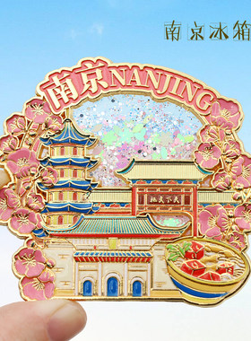 南京流沙金属冰箱贴鸡鸣寺总统府老东门磁性贴城市旅游文创纪念品