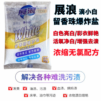 展浪滴小白留香珠爆炸盐彩漂粉