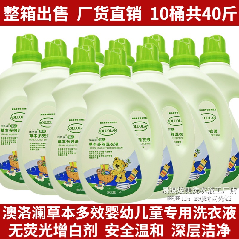正品澳洛瀾嬰兒草本寶寶洗衣液
