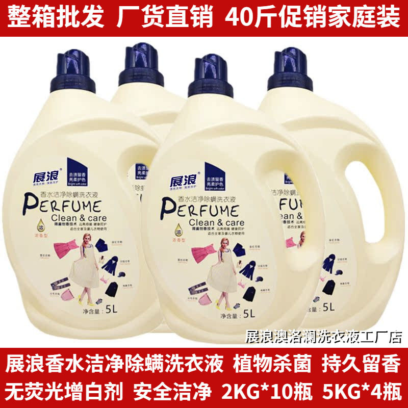展浪香水洁净除螨除菌洗衣液香味持久促销组合5L家庭装40斤整箱批
