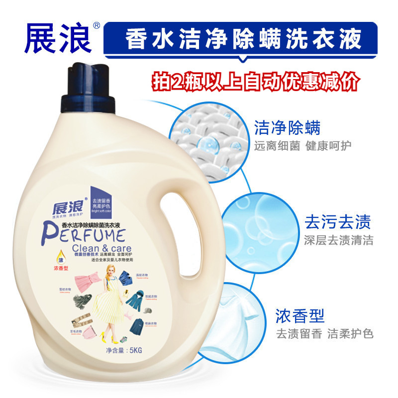展浪香水洁净除螨除菌浓香洗衣液