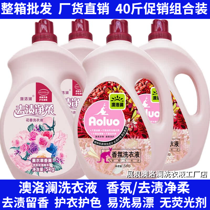 澳洛澜去渍净柔花香氛洗衣液香味持久留香中性无磷40斤一件整箱批
