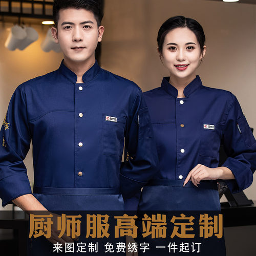 春秋涤棉长袖厨师服精美刺绣