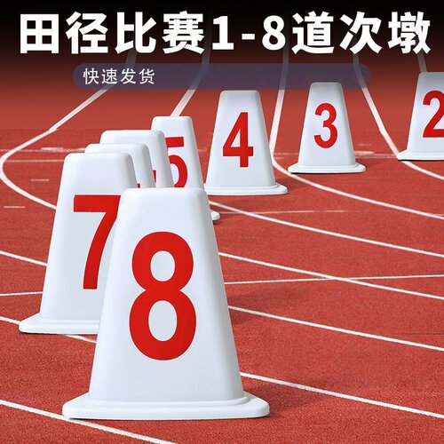 田径专业比赛ABS道次墩分道牌