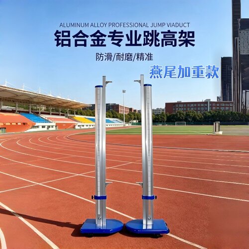 专业铝合金可升降儿童跳高架