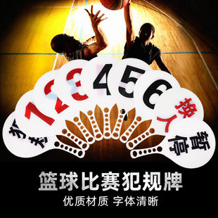 篮球比赛暂停换人犯规指示牌次数提示裁判教练技术记录台用品器材
