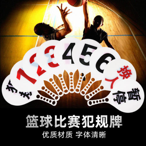 篮球比赛暂停换人犯规提示牌