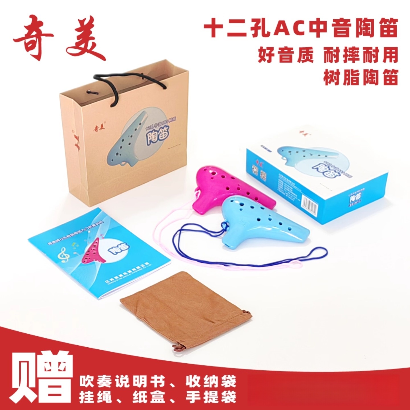 奇美12孔中音高音陶笛AC高音SC调