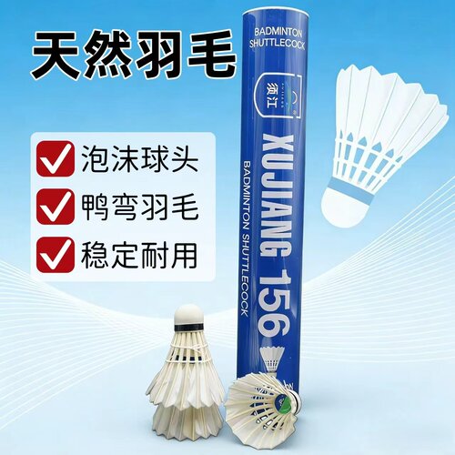 天然鸭弯毛羽毛球家庭装