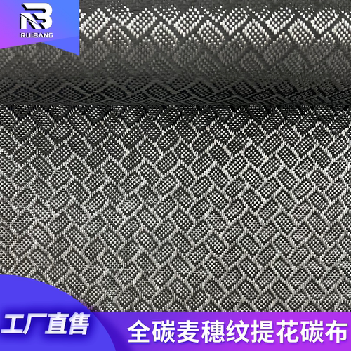 瑞邦 碳纤维麦穗纹提花碳布 汽车内饰件改装高颜值碳布 - 封面