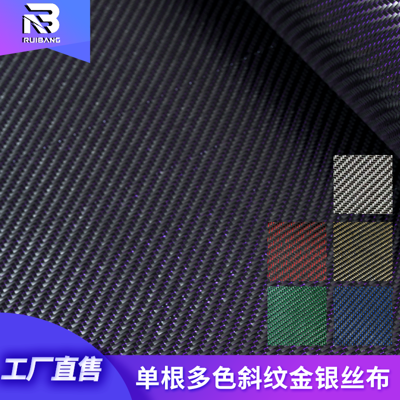单根多色斜纹金银丝布金属丝布