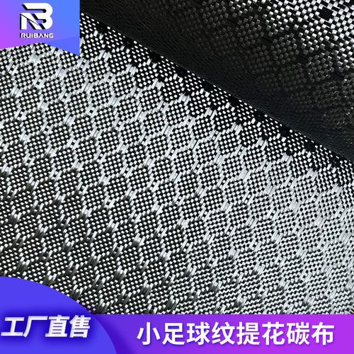 碳纤维小足球纹提花碳布