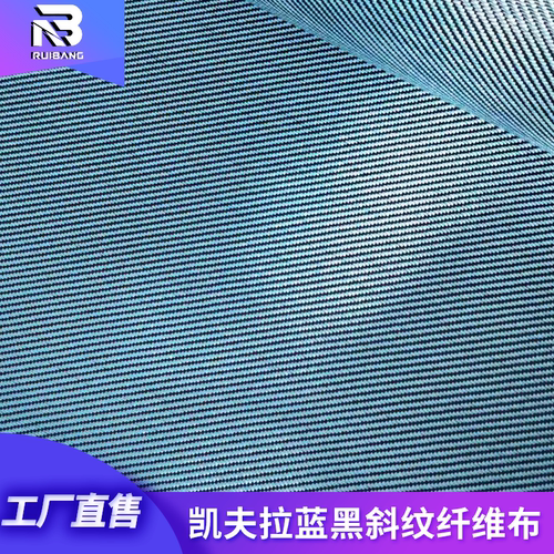 进口凯夫拉蓝黑斜纹纤维布芳纶布