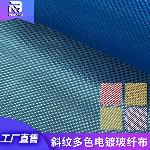电镀玻纤多色斜纹玻纤布
