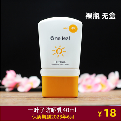 一叶子性价比防晒乳液40ml