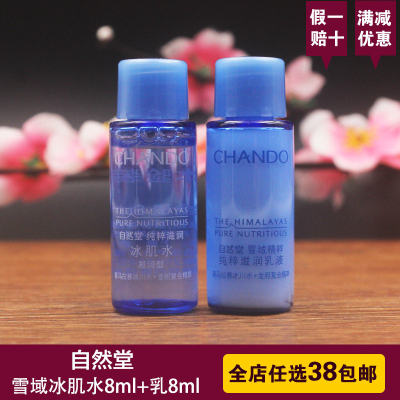 自然堂小样 雪域精粹冰肌水+纯粹滋润乳液 保湿补水护肤 正品 8ml属于什么档次？