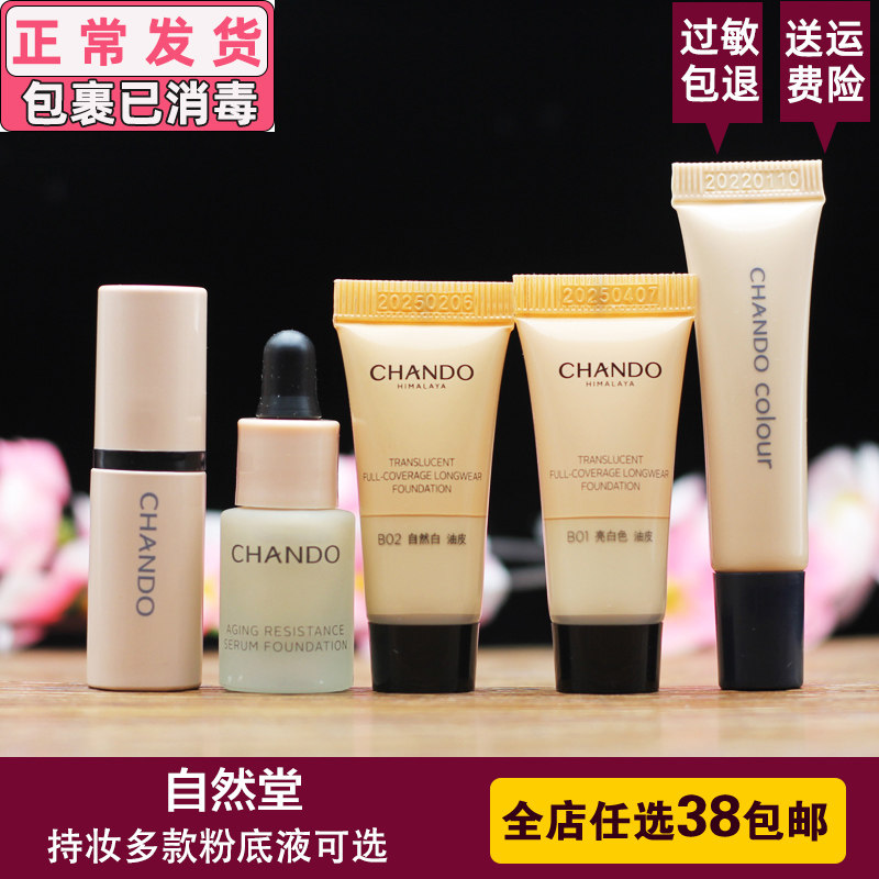 自然堂无瑕持妆冰肌粉底液 轻薄清爽滋润遮瑕粉底5ml 中小样女