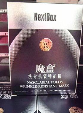 国货精品祛皱法令纹特护贴