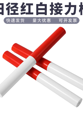 田径比赛训练接力棒比赛ABS接力棒30cm传递塑料长跑红白接力棒