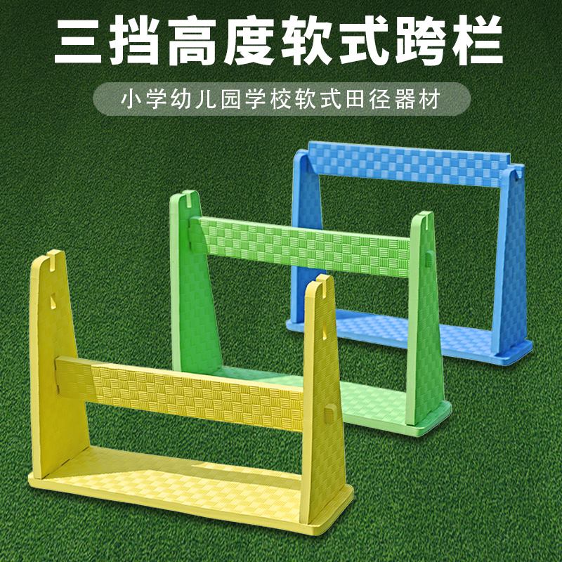 可调节田径软式泡沫跨栏架标准少儿趣味中小学幼儿园比赛体育器材