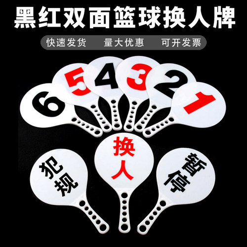 篮球犯规蓝球暂停换人牌裁判篮球比赛比赛记录用品指示牌器材1-6