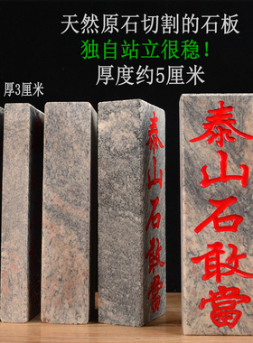天然石板厚款加厚款刻字朱砂描红泰山石敢当室内外摆件镇宅补角