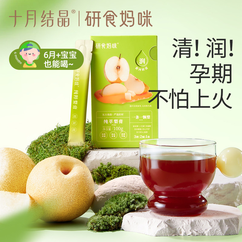十月结晶研食妈咪纯萃梨膏无添加孕妇孕期泡水喝润喉100%砀山酥梨