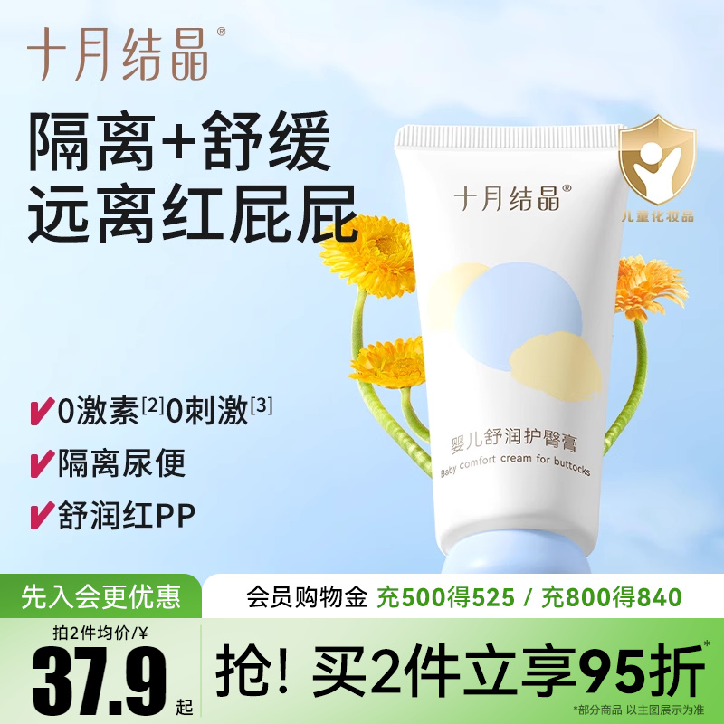 十月结晶婴儿舒润护臀膏新生儿红PP专研无氧化锌屁屁霜舒缓无激素