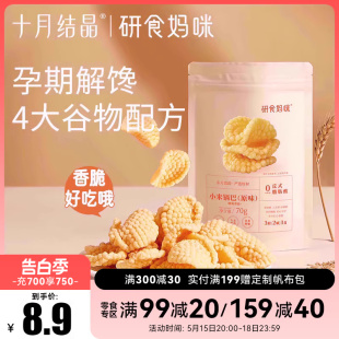 十月结晶研食妈咪孕妇零食小米锅巴营养孕期孕早期中期小吃充饥