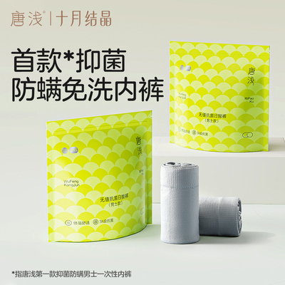 十月结晶唐浅一次性内裤男士无缝抑菌出差旅游行陪产短裤大码免洗