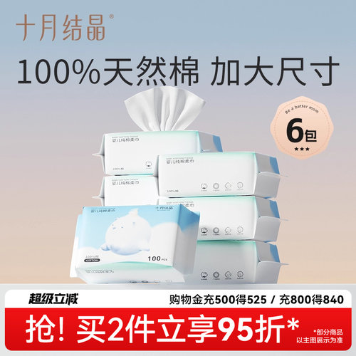 【S码】十月结晶婴幼儿棉柔巾加大尺寸干湿两用擦洗脸巾100抽*6包 - 封面