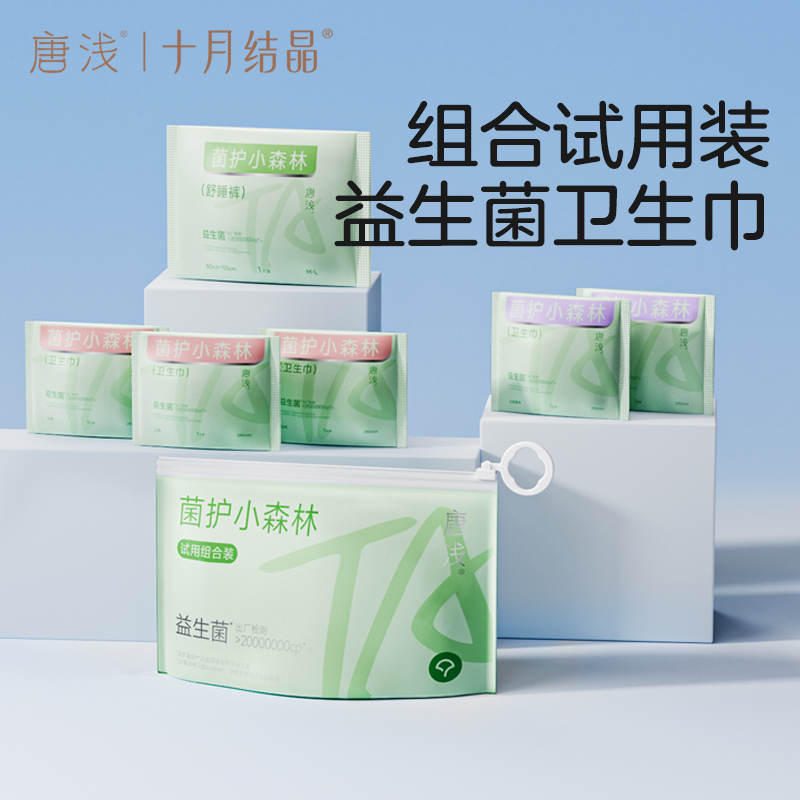 【新品抢先试】十月结晶唐浅益生菌卫生巾组合小样超薄干爽不侧漏