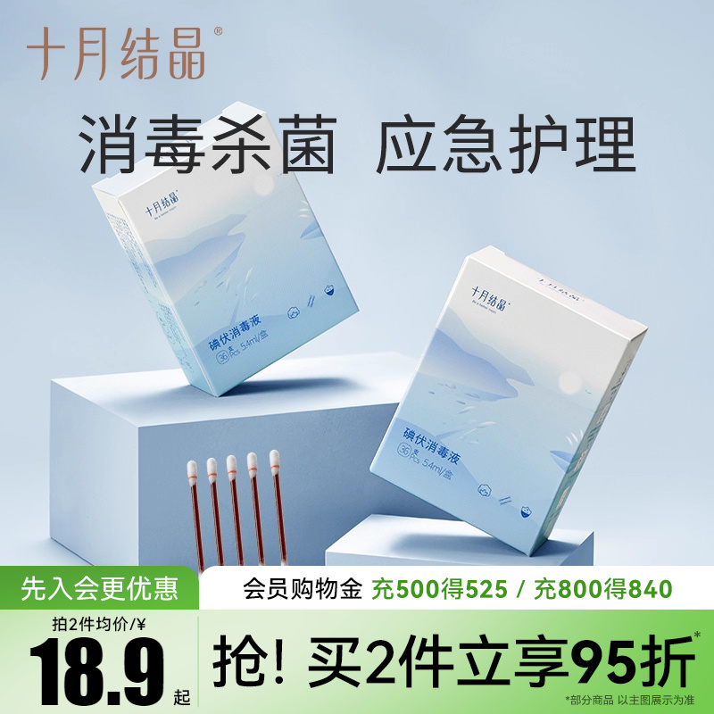十月结晶脐带一次性医用碘伏棉签