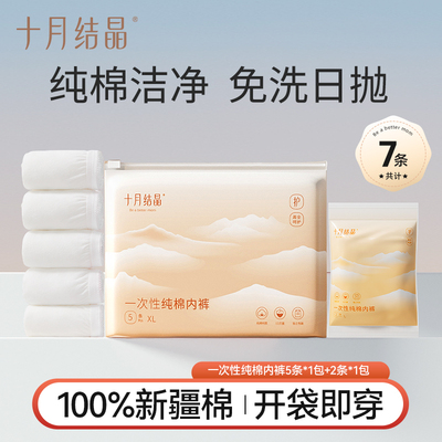 十月结晶一次性内裤免洗日抛