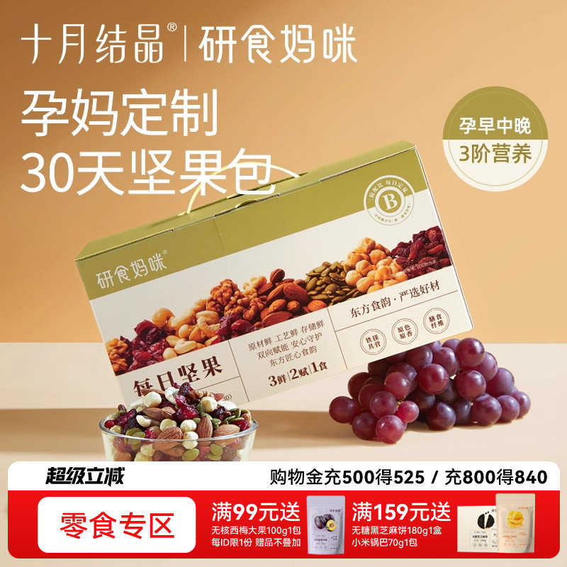 十月结晶研食妈咪孕妇零食每日坚果怀孕早中后期混合营养坚果小吃