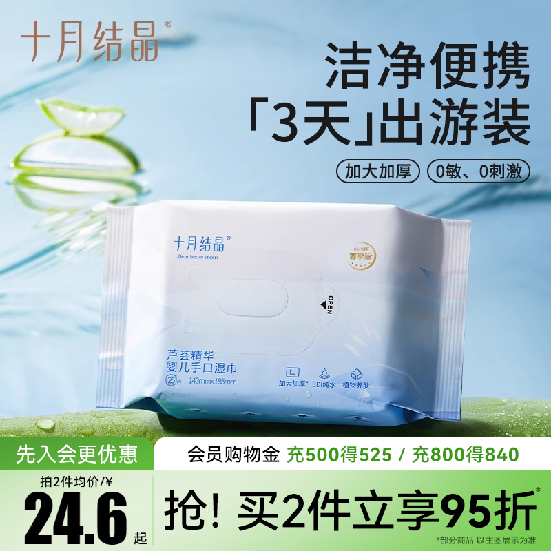 十月结晶25手口湿巾便携式