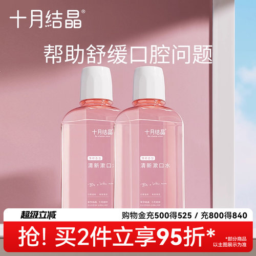 十月结晶清新漱口水250ml