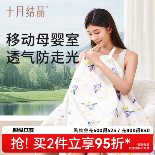 十月结晶哺乳罩衣外出便携喂奶