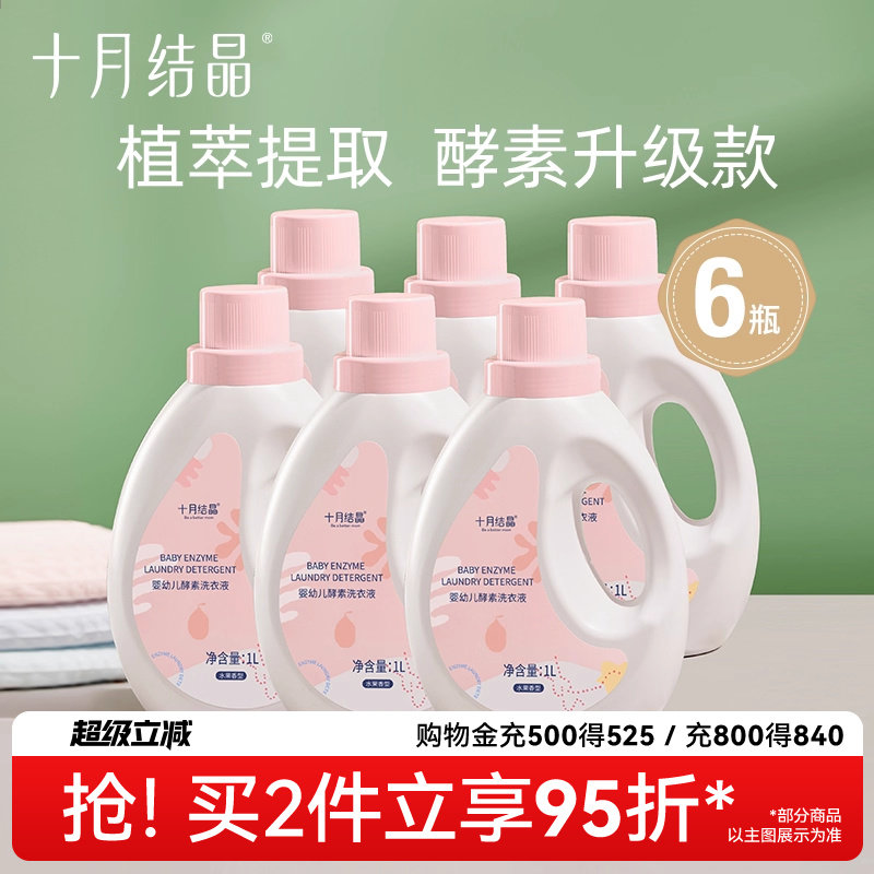 十月结晶婴儿洗衣液新生宝宝幼童家用专用酵素尿布内衣裤皂液2瓶,婴童洗护,宝宝洗衣液/宝宝内衣洗衣液,淘宝优惠券,粉丝福利购,淘宝优惠卷