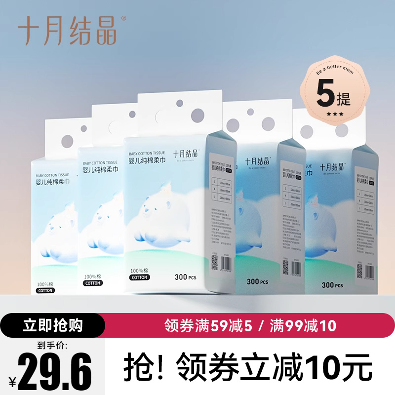 十月结晶婴儿用棉柔巾纯棉儿童宝宝干湿两用悬挂洗脸巾大包300抽