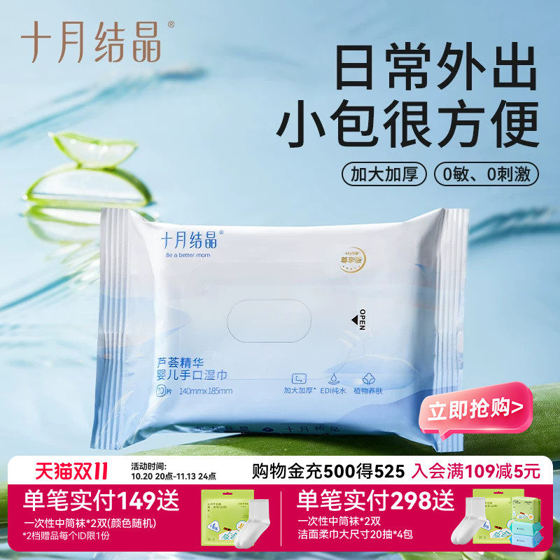 十月结晶婴儿湿巾纸新生宝宝手口屁专用口袋巾便携式湿纸巾10抽