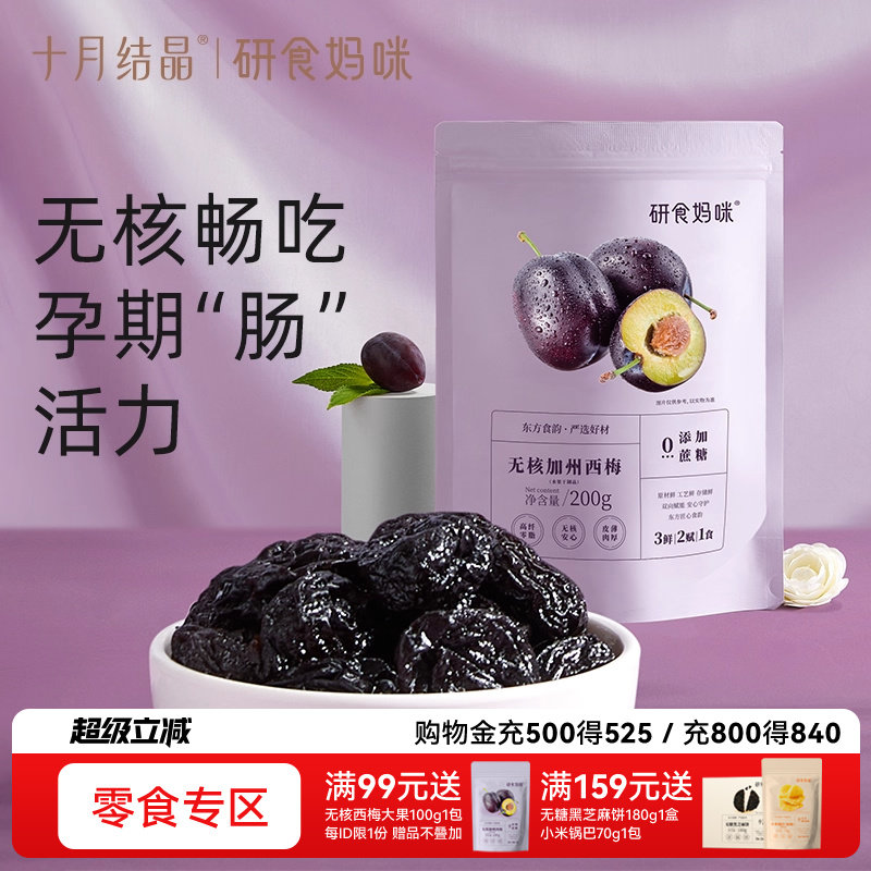 十月结晶研食妈咪加州无核西梅干无添加零食