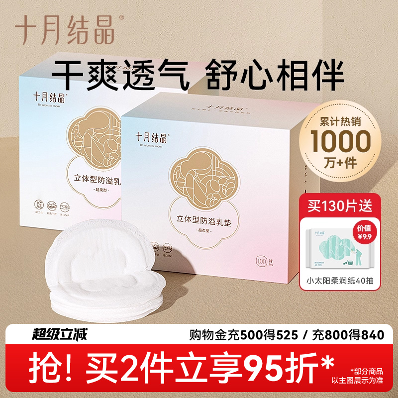 十月结晶立体防溢乳垫100片