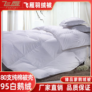 飞雁家纺95%白鹅绒臻品鹅绒被 飞雁羽绒被高档婚庆加厚冬被芯特价