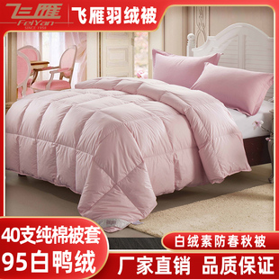 飞雁家纺飞雁羽绒被 95%白鸭绒纯棉春秋被 结婚庆羽绒被芯正品